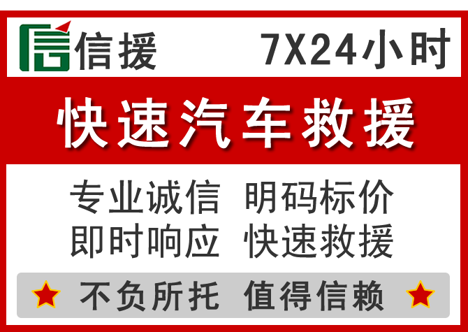 镇宁信援汽车送油救援电话 镇宁信援汽车送油救援电话