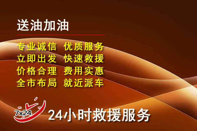 镇宁道路救援汽车送机油