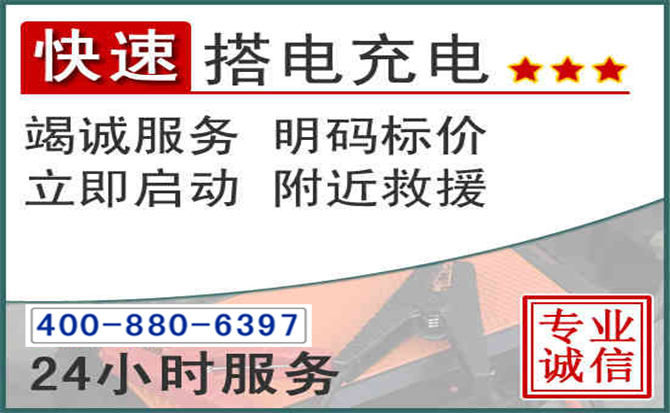 镇宁汽车电瓶搭电电话
