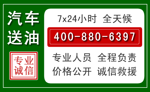 镇宁汽车送油救援电话 镇宁汽车送油救援电话